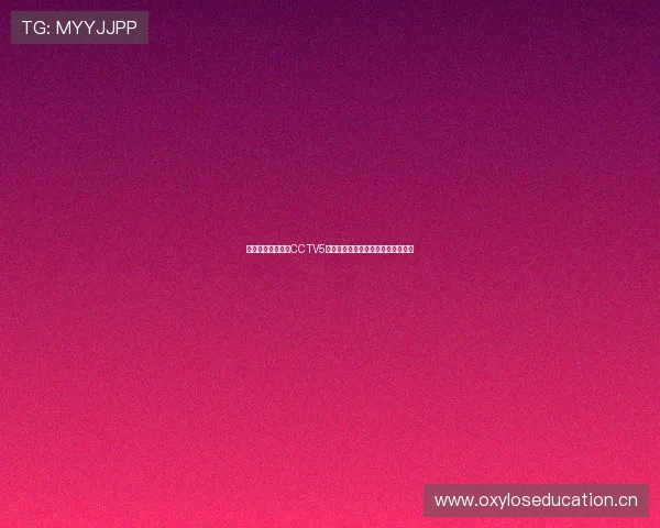 劲爆体育赛事尽在CCTV5在线直播全程观看不容错过精彩瞬间